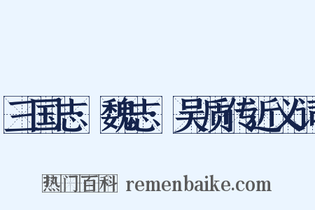 三国志·魏志·吴质传近义词是什么意思的图片